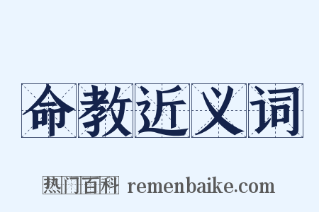 命教近义词是什么意思的图片